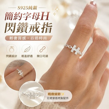 【FROCK】s925純銀簡約字母H閃鑽戒指女開口指環個性尾戒輕奢高級感風 指環 對戒 開口戒指 指戒