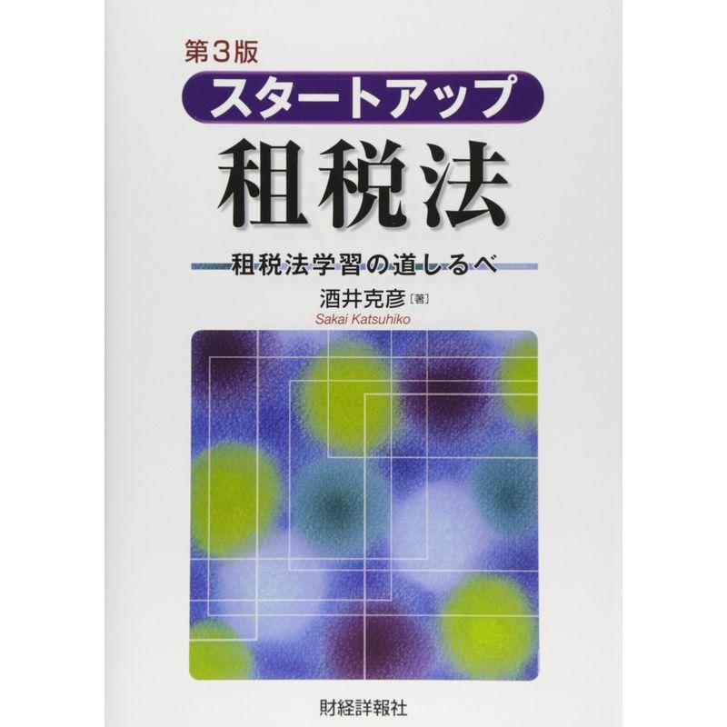 スタートアップ租税法?租税法学習の道しるべ