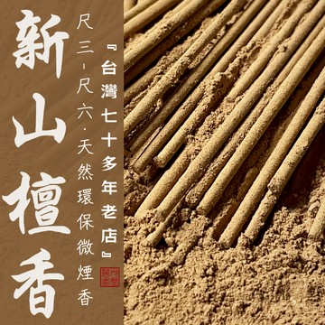 【華光香堂】 買5送1 香 立香 新山檀香 微煙香 天然環保香 拜拜香 尺三/尺六 1斤 竹簽香 禮佛 拜拜