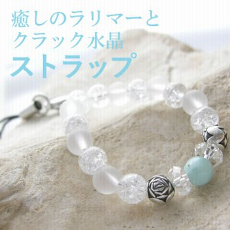 訳あり パワーストーン ラリマー 携帯ストラップ おしゃれ キラキラ 開運 風水 お守り パワー 通販 Lineポイント最大1 0 Get Lineショッピング