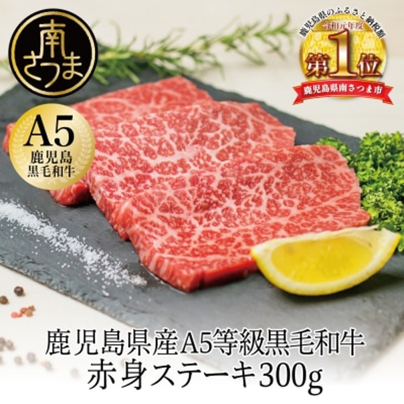 鹿児島県産】A5　LINEショッピング　黒毛和牛　赤身ステーキ300g