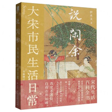 【預購】說閑余(大宋市民生活日常全新修訂)丨天龍圖書簡體字專賣店丨9787554626740 (tl2520)