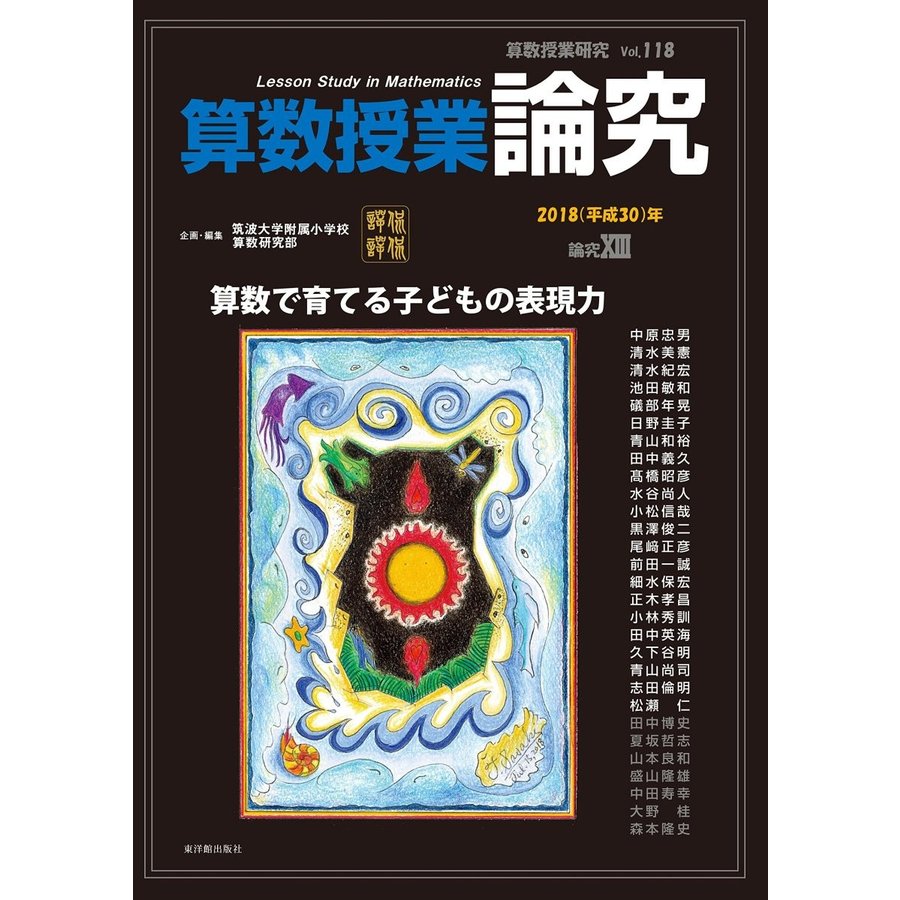 算数授業研究 Vol.118 論究XIII 算数で育てる子どもの表現力