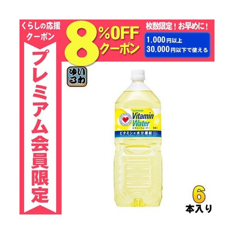 サントリー ビタミンウォーター 2L ペットボトル 6本入 通販 LINEポイント最大0.5%GET | LINEショッピング