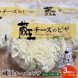 チーズ増量！『蔵王チーズのピザ』ジェノベーゼ　3枚セット