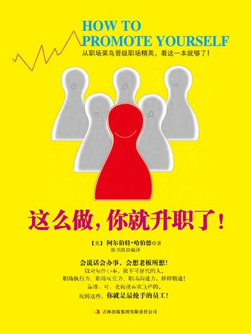 【電子書】这样做，你就升职了