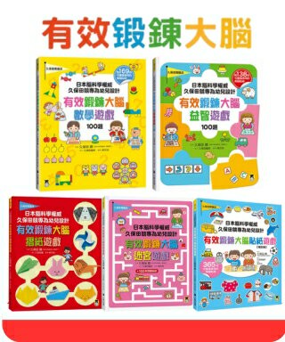 【官網獨家】日本腦科學權威久保田競專為幼兒設計有效鍛鍊大腦遊戲套書(共5冊)