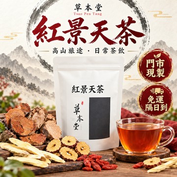 高雄門市每日現作 免運 隔日到 紅景天茶｜登高山茶飲｜赴西藏茶飲｜增強體力 ｜12g/包｜10入｜紅景天 黃耆