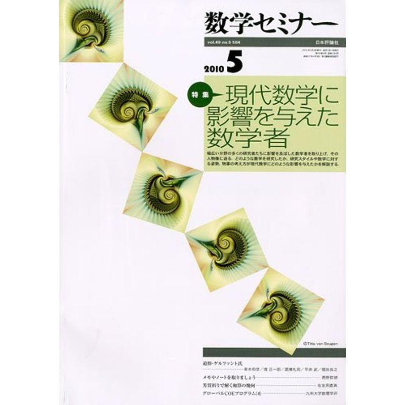 数学セミナー 2010年 05月号 雑誌