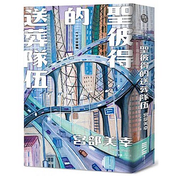 聖彼得的送葬隊伍（經典回歸版）【城邦讀書花園】