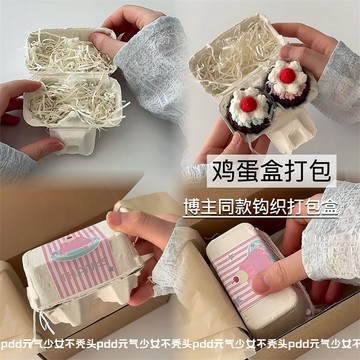 💥免運臺灣有貨💥高顔值鷄蛋盒打包鈎織掛件打包盒小物件包裝盒出物打包材料禮品盒
