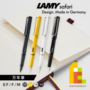 LAMY(ラミー) サファリ safari 万年筆 EF F M  L17 L18 L19WT L19BK