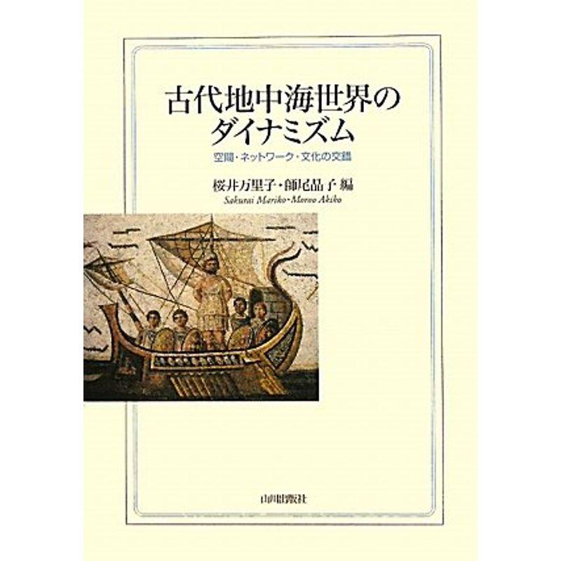 古代地中海世界のダイナミズム?空間・ネットワーク・文化の交錯