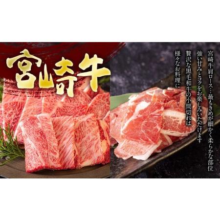 ふるさと納税 宮崎牛 肩ロース 焼肉 300g ＆ 宮崎県産 和牛 牛肉 小間切れ 100g ミヤチク 冷凍 内閣総理大臣賞受賞 国産 牛肉 送料無料 牛肉 BBQ.. 宮崎県美郷町