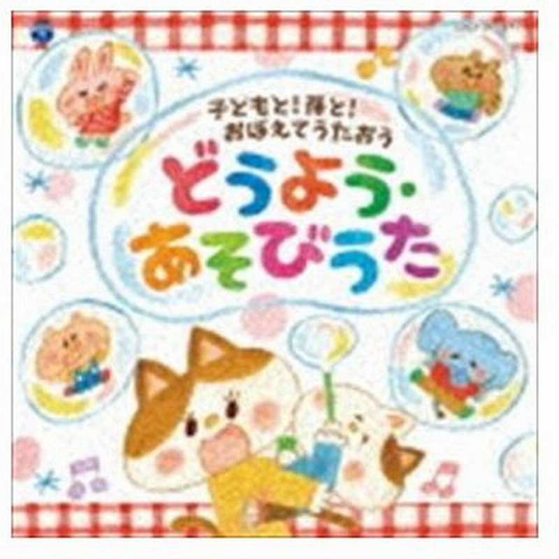 コロムビアキッズ 子どもと 孫と おぼえてうたおう どうよう あそびうた Cd 通販 Lineポイント最大get Lineショッピング
