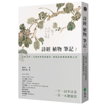 詩經植物筆記(2)古典文學×自然科學經典讀本，發現詩經裡的植物之美