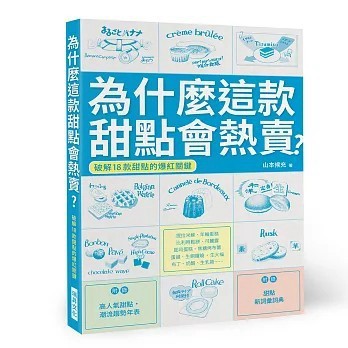 <全新>瑞昇出版【為什麼這款甜點會熱賣？：破解18款甜點的爆紅關鍵(山本候充)】(2026年2月)(9789864018734)