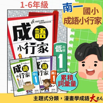南一國小『成語小行家』低年級 中年級 高年級 閱讀測驗 成語練習 主題分類學成語 ●大書局 快速出貨 升學網路書店!!