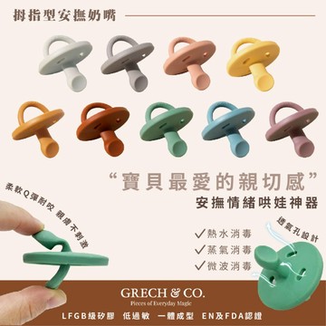丹麥 Grech&Co. 矽膠安撫奶嘴 安撫奶嘴 矽膠 奶嘴 0m+ 拇指型（多色可選）