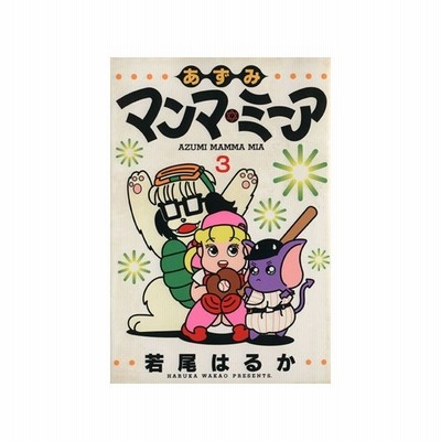 あずみマンマ ミーア ３ ヤングジャンプｃ 若尾はるか 著者 通販 Lineポイント最大0 5 Get Lineショッピング