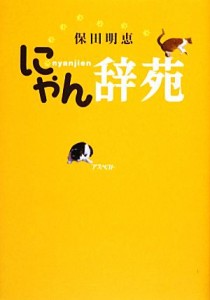  にゃん辞苑／保田明恵