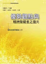 優勢觀點與精神障礙者之復元：駱駝進帳與螺旋上升 1/e 宋麗玉、施教裕 2015 洪葉文化事業有限公司