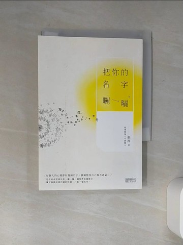 【書寶二手書T1／短篇_Q5T】把你的名字曬一曬_張西