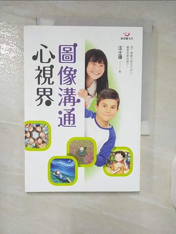 【書寶二手書T5／親子_SNK】圖像溝通心視界_汪士瑋