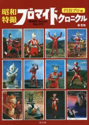 昭和特撮ブロマイドクロニクル BROMIDE Chronicle 1966-1974 円谷プロ編 [本]