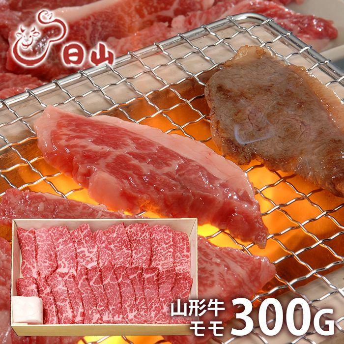 内祝い お返し 肉 和牛 お歳暮 2023 ギフト お取り寄せ 東京 人形町 日山 山形牛 モモ 焼肉用 300g 国産 セット 冷凍便 メーカー直送