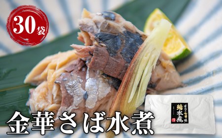 金華サバ 無添加 オラの金華味 鯖水煮 100g×30パック さば 水煮 レトルトパウチ 小分け 個包装 缶詰じゃない 常温保存 宮城県 石巻市