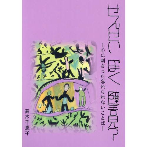 [本 雑誌] せんせいぼく障害児? 高木千恵子 著