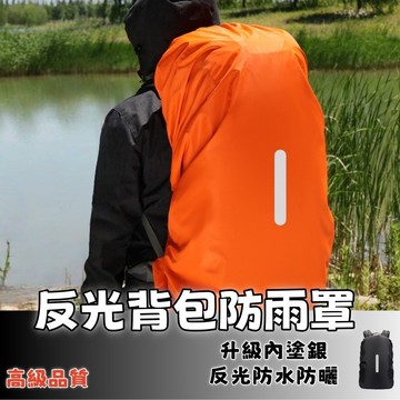 台灣出貨💥反光防水户外背包防雨罩 背包防雨罩 反光條 防雨罩 防水罩 防雨背包套 背包保護套 後背包套 背包罩 背包套