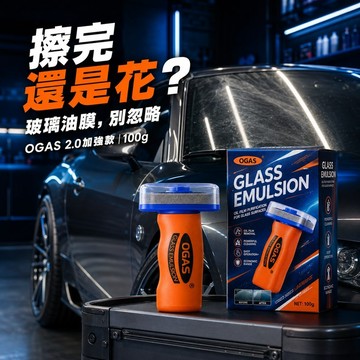 台灣現貨 OGAS玻璃去油膜套裝100g 2.0加強款 一般款 汽車擋風玻璃清潔 玻璃油膜 去油膜