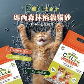 【米亞比寵物】Cat Litter 瑪西森林稻穀貓砂 環保稻殼貓砂 稻穀貓砂 天然稻殼貓砂 瑪西森林植物砂 無塵除臭