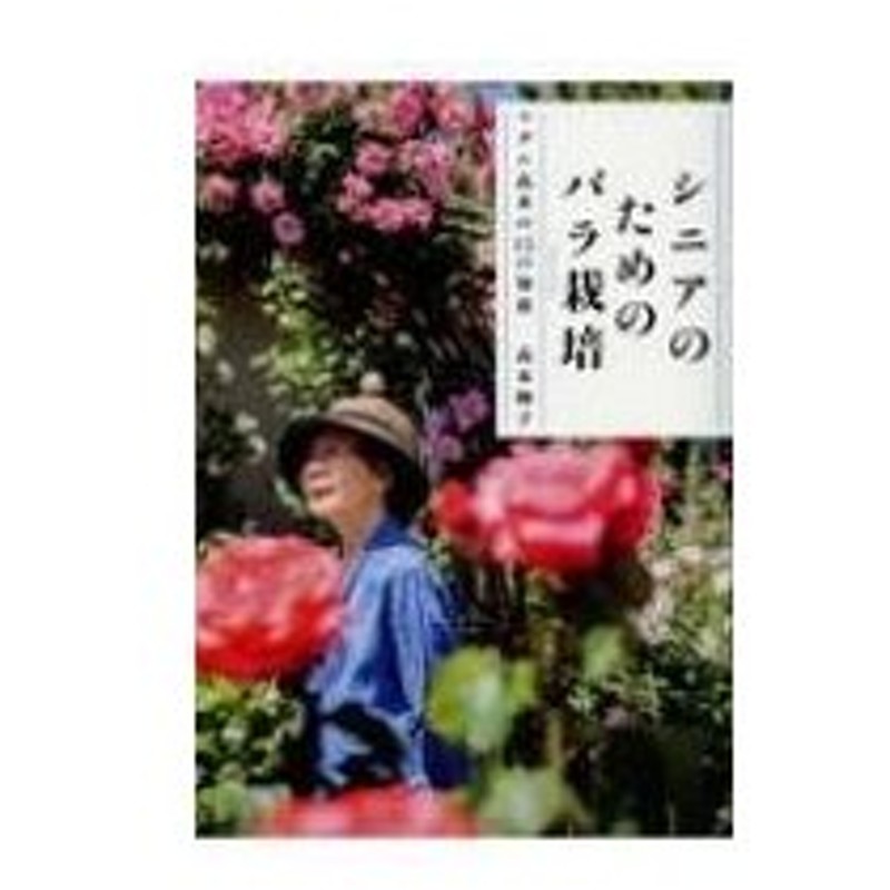シニアのためのバラ栽培 マダム 木の15の知恵 高木絢子 本 通販 Lineポイント最大0 5 Get Lineショッピング
