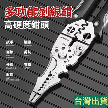 台灣出貨🚚多功能剝線鉗 電工鉗 剝線皮 剝皮鉗 壓接鉗 壓線鉗 扳手 電工專用 剪線鉗 繞綫剪綫去皮器 電纜剪刀
