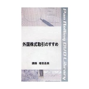 DVD 外国株式取引のすすめ