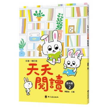 天天閱讀(低年級2)(彩圖．增訂版)