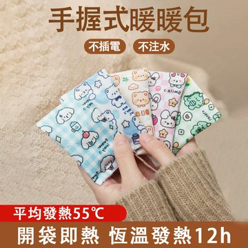 保暖神器|55℃恆溫卡通自發熱手握式暖暖包20片 無毒不燙膚 多款式可選