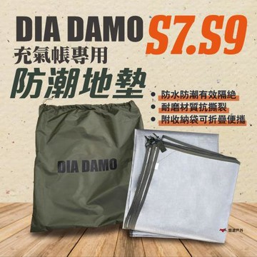 【DIA DAMO迪達蒙】S7.S9 防潮地墊 防水 野餐墊 帳篷地墊 充氣帳配件 登山 露營 悠遊戶外