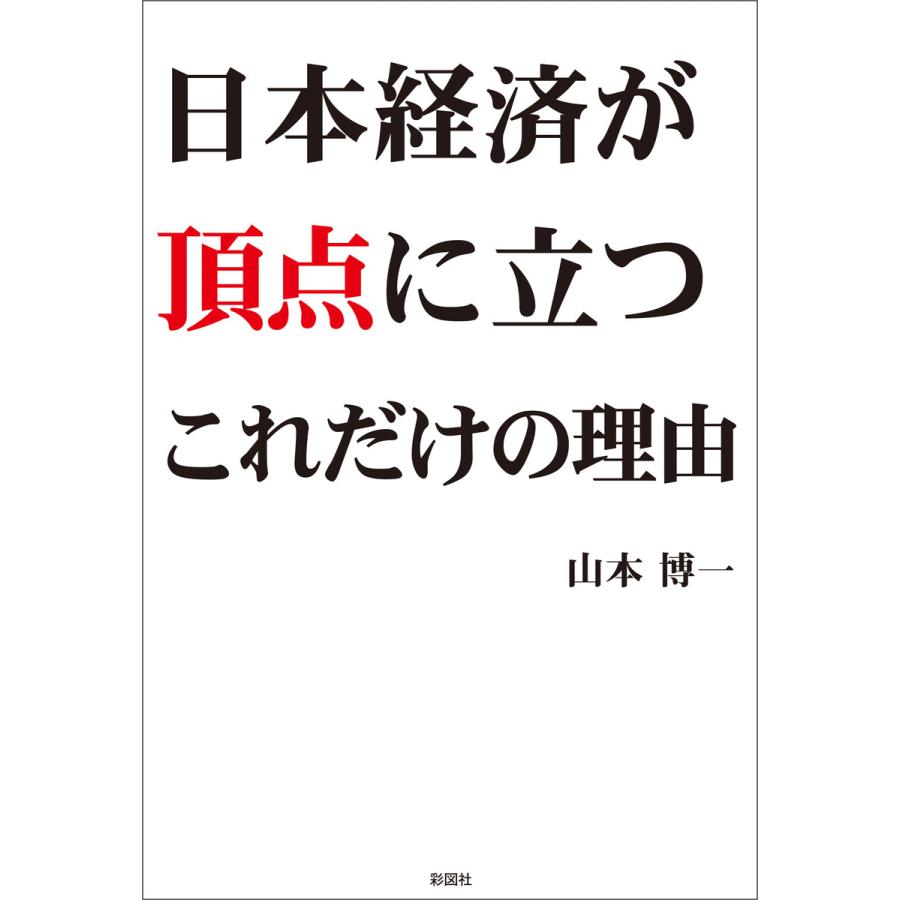 日本経済が頂点に立つこれだけの理由 電子書籍版   著:山本博一