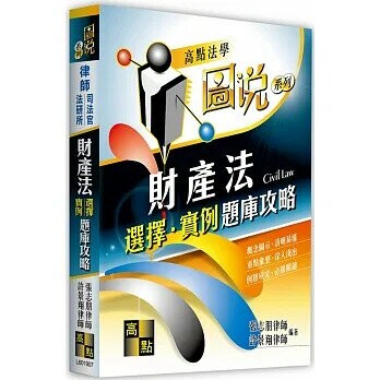 財產法選擇‧實例題庫攻略 7/E 2022 (7版) 張志朋律師  高點文化事業有限公司(原:波斯納)