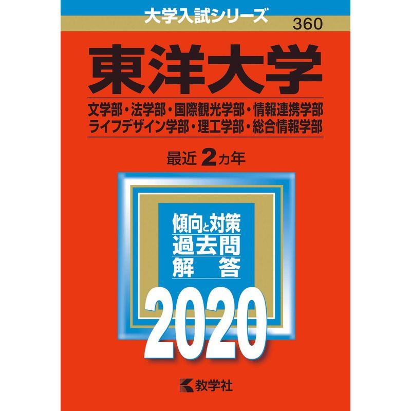 東洋大学(文学部・法学部・国際観光学部・情報連携学部・ライフデザイン学部・理工学部・総合情報学部) (2020年版大学入試シリーズ)