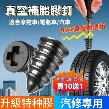 補胎神器 補胎膠釘 車輪補胎 輪胎補胎膠釘 補胎神器 快速補胎 輪胎修補 補胎螺絲 輪胎補胎釘 快速修補工具