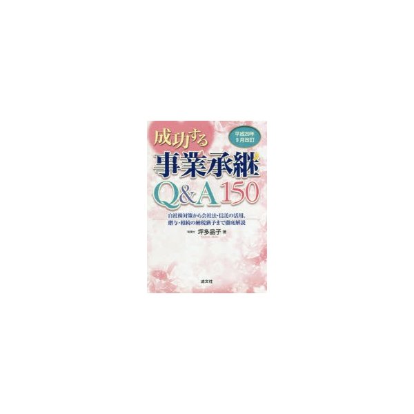 成功する事業承継Q A150 平成29年9月改訂