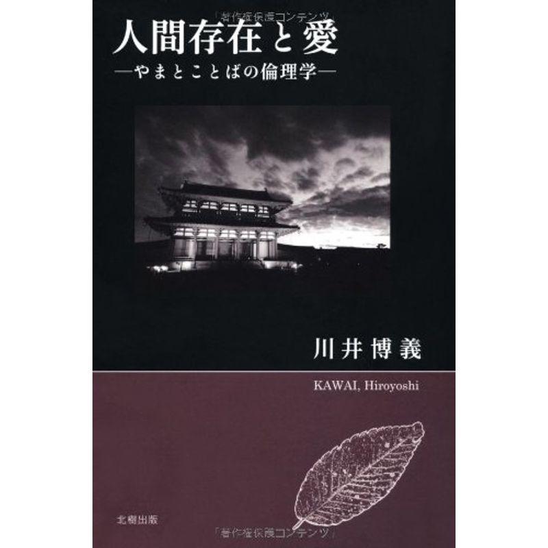 人間存在と愛?やまとことばの倫理学