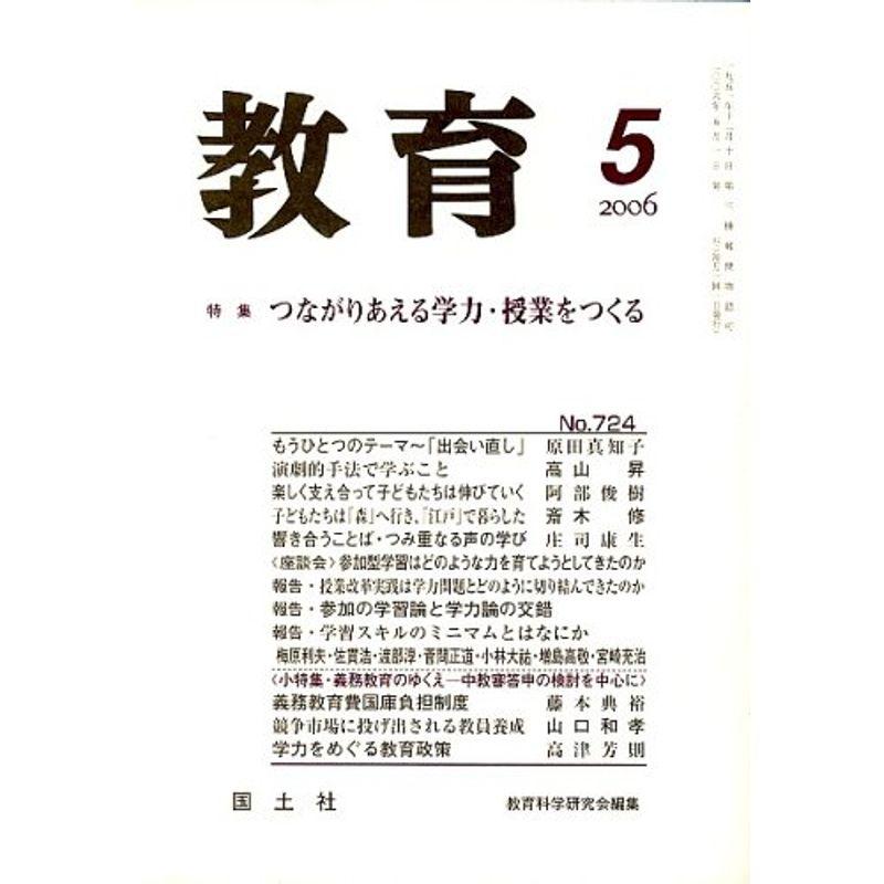 教育 2006年 05月号 雑誌