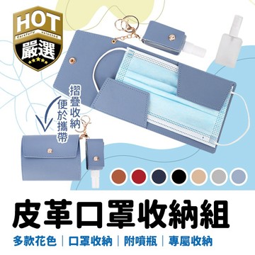 【附噴霧瓶】口罩收納 皮革口罩收納組 噴霧瓶 乳液瓶 分裝瓶 口罩盒 酒精分裝瓶 乳液分裝瓶 皮革 收納