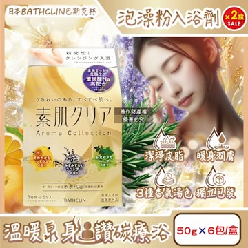 (2盒12包超值組)日本BATHCLIN巴斯克林-素肌潔膚潤澤暖身碳酸泡澡粉入浴劑50gx6包/盒(含3種香氣湯色,放鬆身心泡溫泉湯包,胺基酸護膚沐浴鹽,便攜獨立包裝)